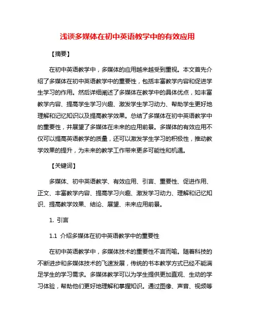 浅谈多媒体在初中英语教学中的有效应用