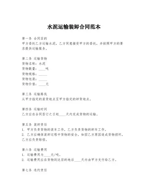 水泥运输装卸合同范本