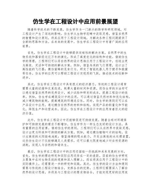 仿生学在工程设计中应用前景展望