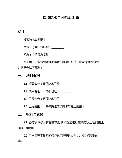 楼顶防水合同范本3篇