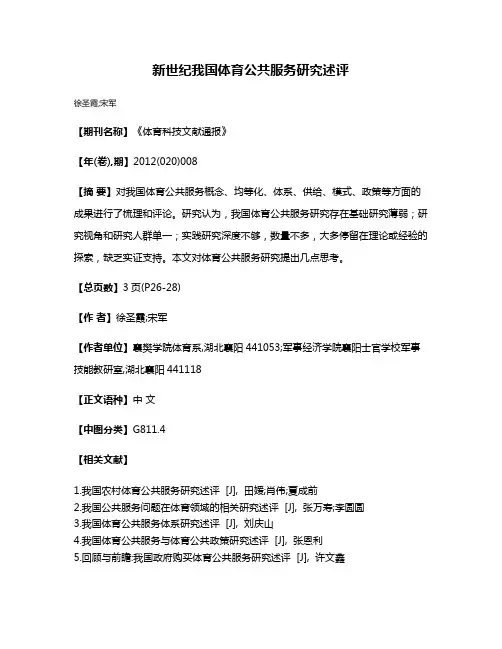 新世纪我国体育公共服务研究述评