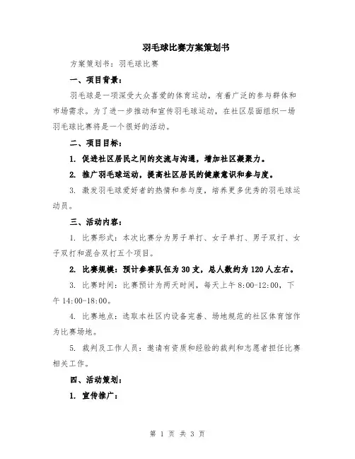 羽毛球比赛方案策划书