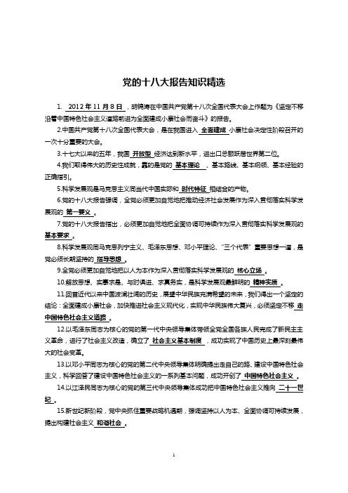 党的十八大报告知识精选