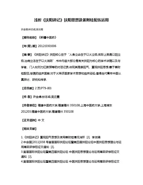 浅析《扶阳讲记》扶阳思想及姜附桂配伍运用