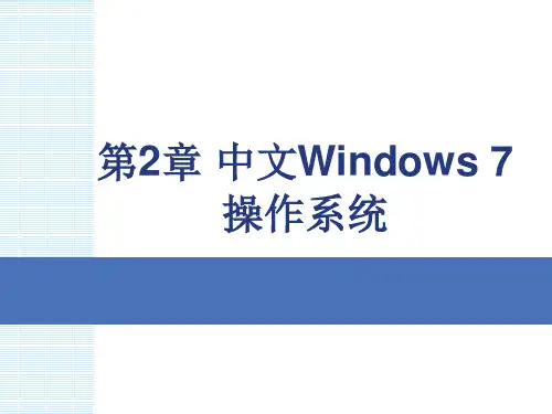 《计算机应用基础与计算思维》课件-第2章