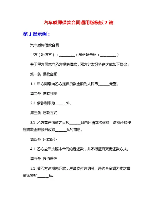 汽车质押借款合同通用版模板7篇