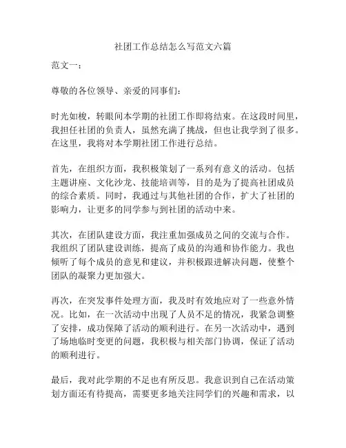 社团工作总结怎么写范文六篇