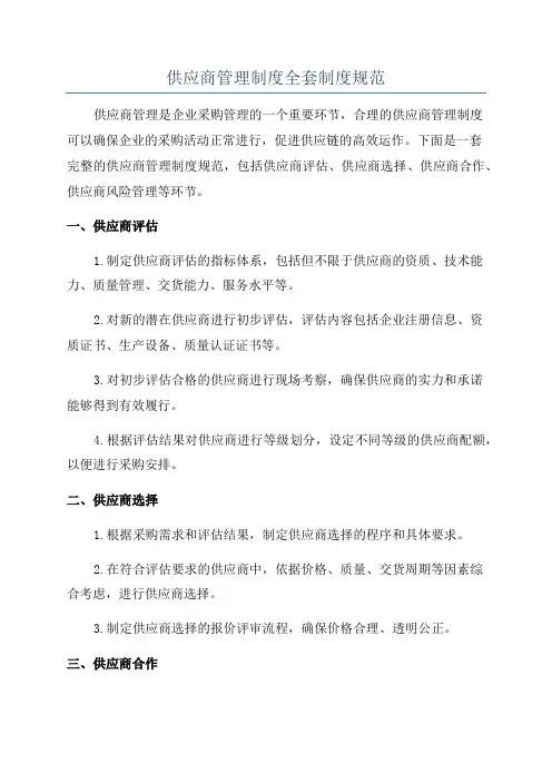 供应商管理制度全套制度规范