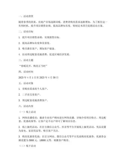 地产四月促销活动方案策划