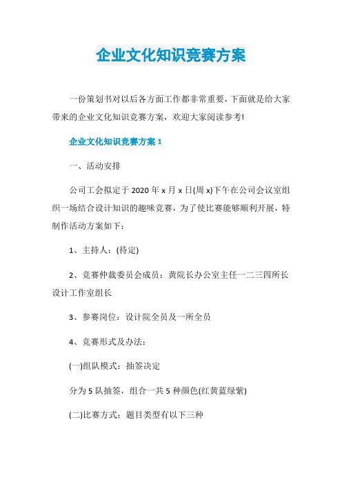 企业文化知识竞赛方案