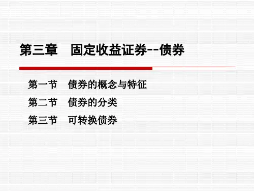 第三章固定收益证券--债券