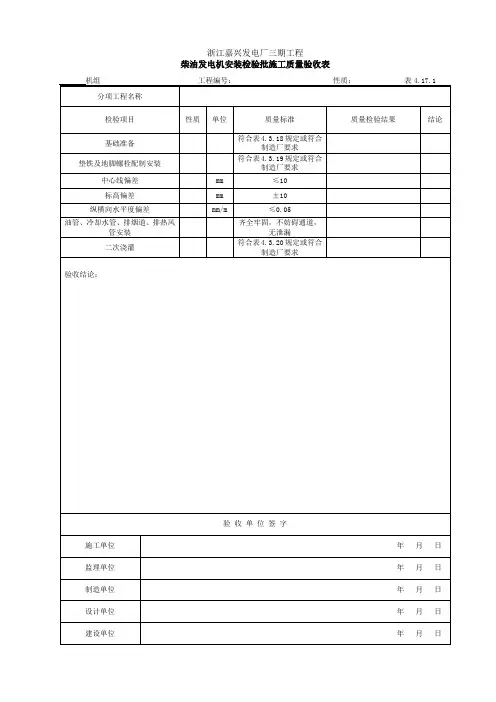 4.17.1柴油发电机安装检查验收表