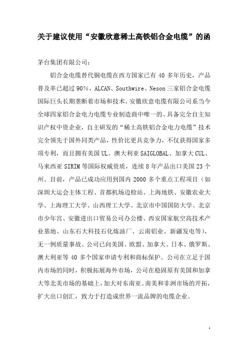 稀土高铁铝合金电缆建议使用函(新)