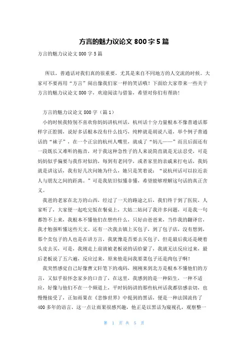 方言的魅力议论文800字5篇