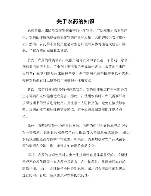 关于农药的知识