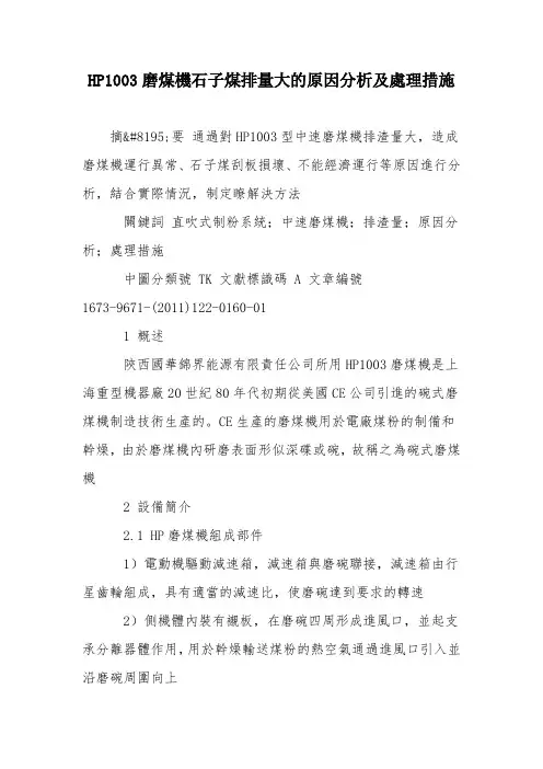 HP1003磨煤机石子煤排量大的原因分析及处理措施