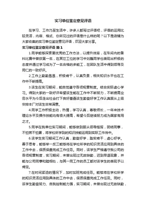实习单位鉴定意见评语