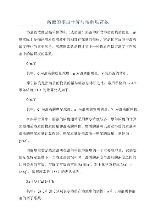 溶液的浓度计算与溶解度常数