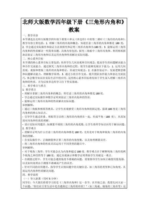 北师大版数学四年级下册《三角形内角和》教案