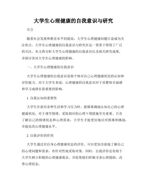 大学生心理健康的自我意识与研究
