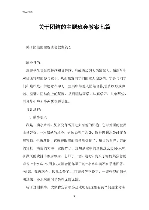 关于团结的主题班会教案七篇