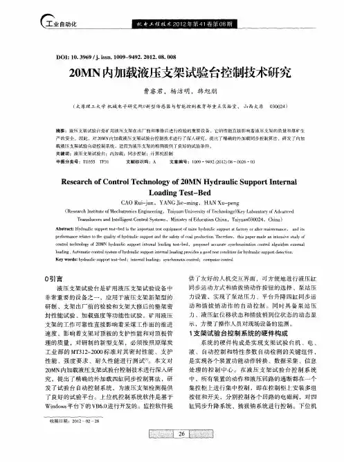 20MN内加载液压支架试验台控制技术研究