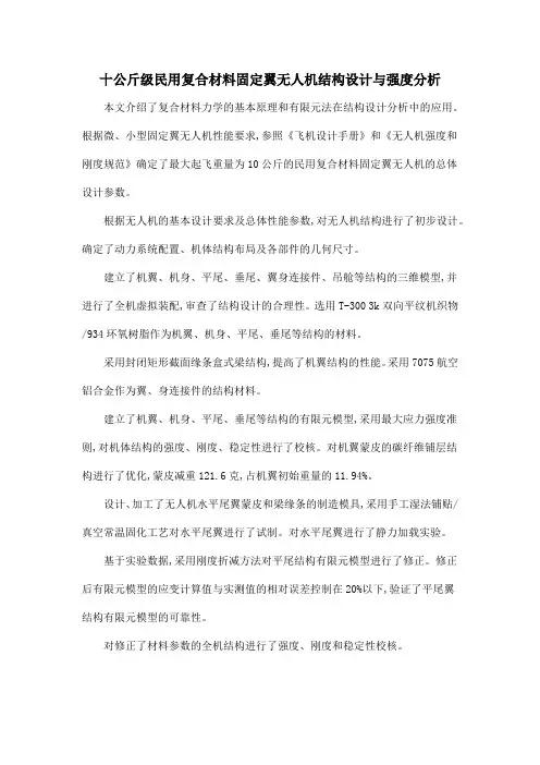 十公斤级民用复合材料固定翼无人机结构设计与强度分析
