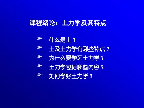 土力学土力学绪论