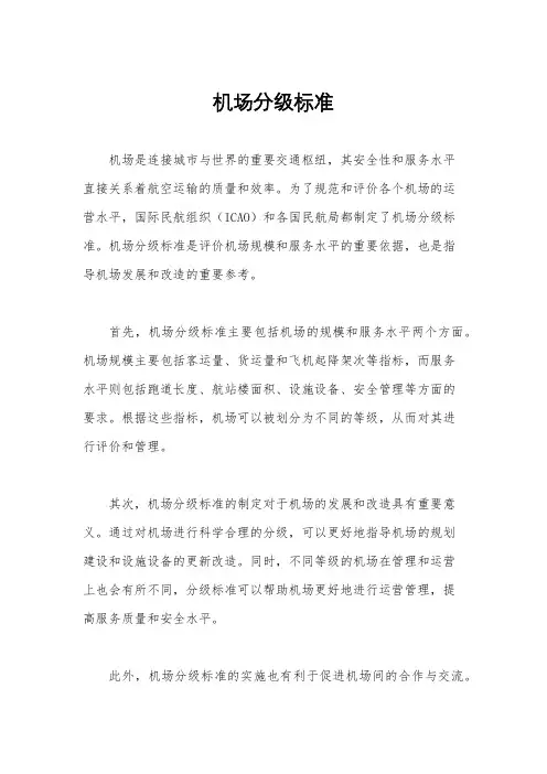 机场分级标准