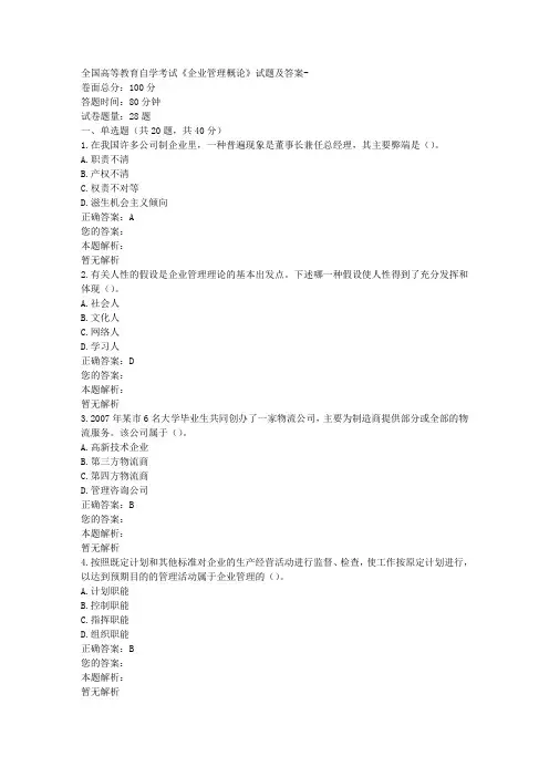全国高等教育自学考试《企业管理概论》试题及答案