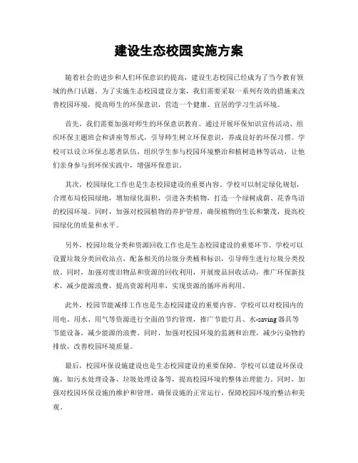 建设生态校园实施方案