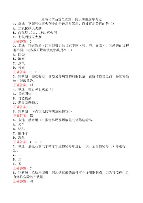 危险化学品安全管理：防火防爆题库考点