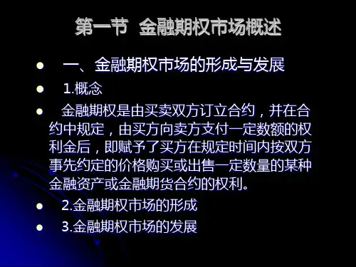 金融期权市场课件