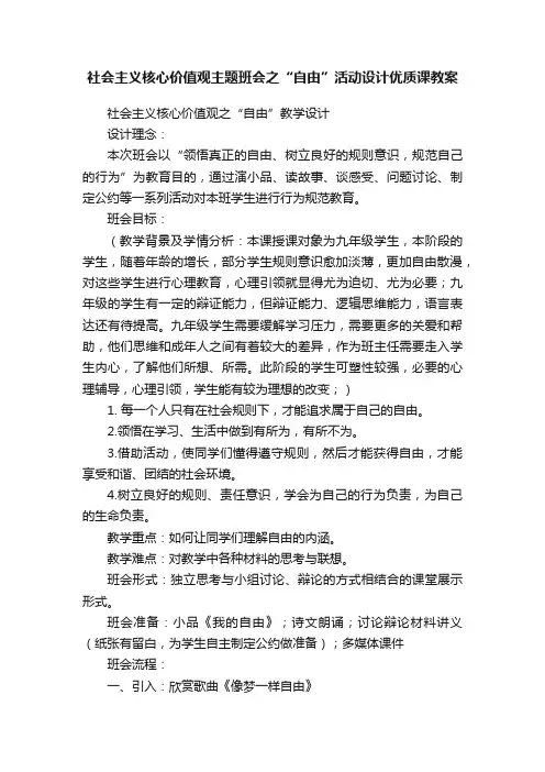社会主义核心价值观主题班会之“自由”活动设计优质课教案