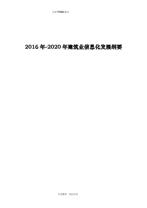2016年-2020年建筑业信息化发展纲要