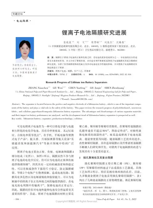 26455451_锂离子电池隔膜研究进展