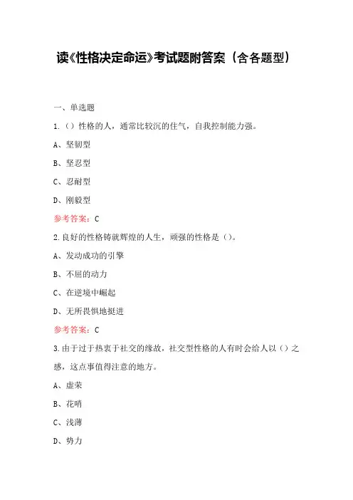读《性格决定命运》考试题附答案(含各题型)