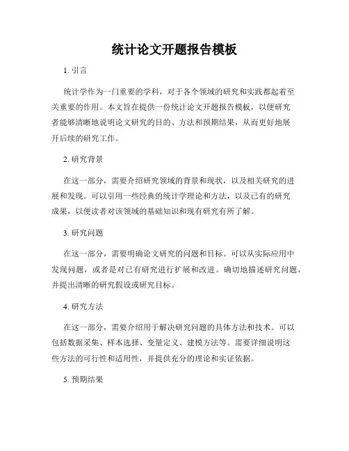 统计论文开题报告模板