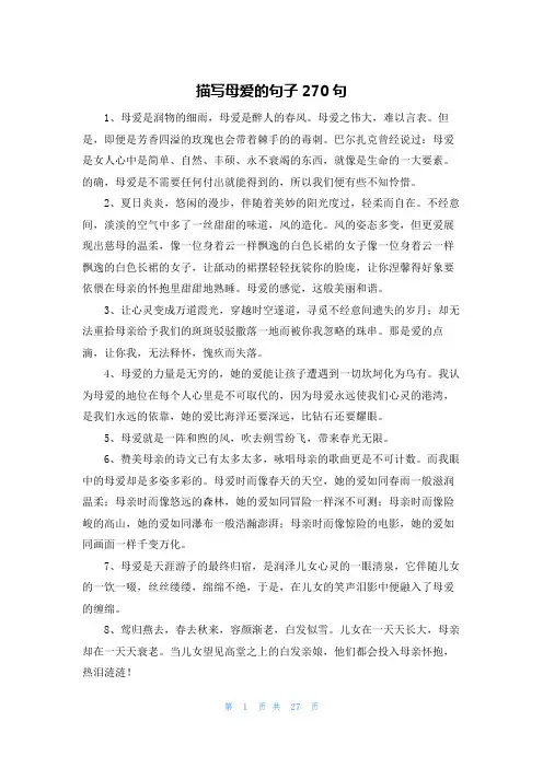 描写母爱的句子270句