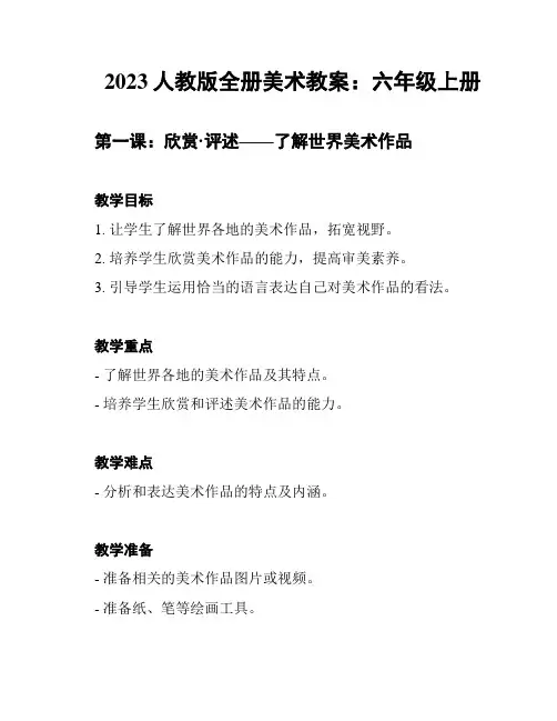 2023人教版全册美术教案：六年级上册