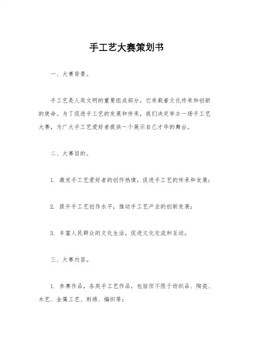 手工艺大赛策划书