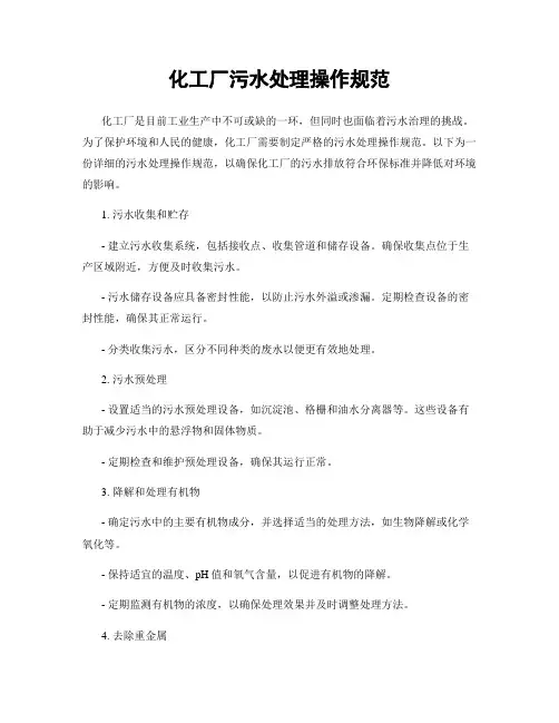 化工厂污水处理操作规范