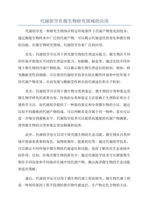 代谢组学在微生物研究领域的应用
