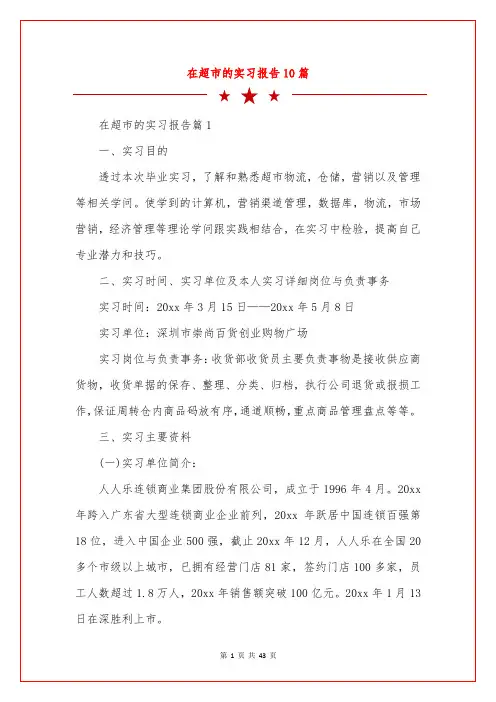 在超市的实习报告10篇