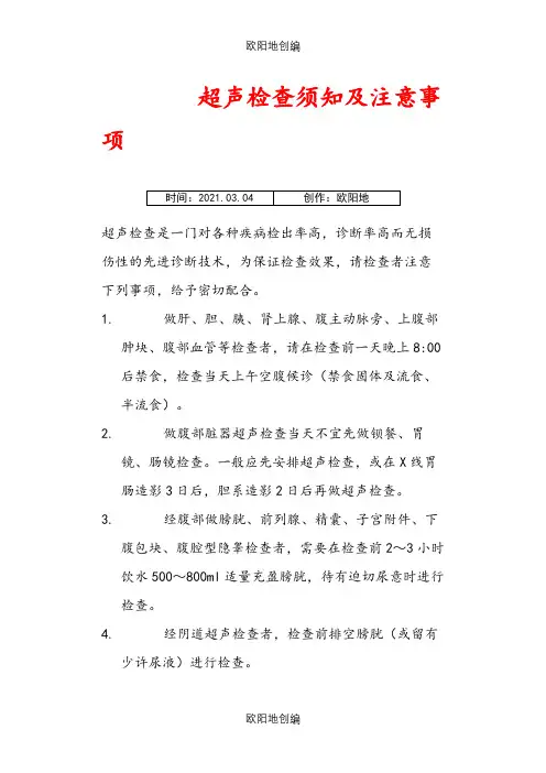 超声检查须知及注意事项之欧阳地创编