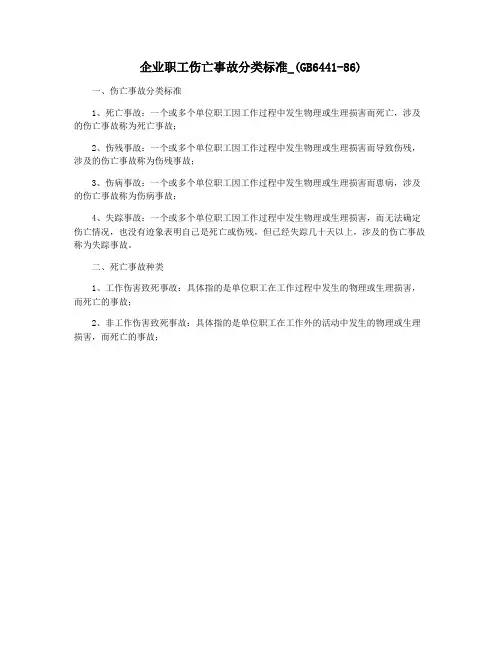 企业职工伤亡事故分类标准_(GB6441-86)