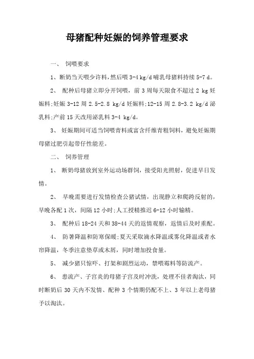 母猪配种妊娠饲养管理要求