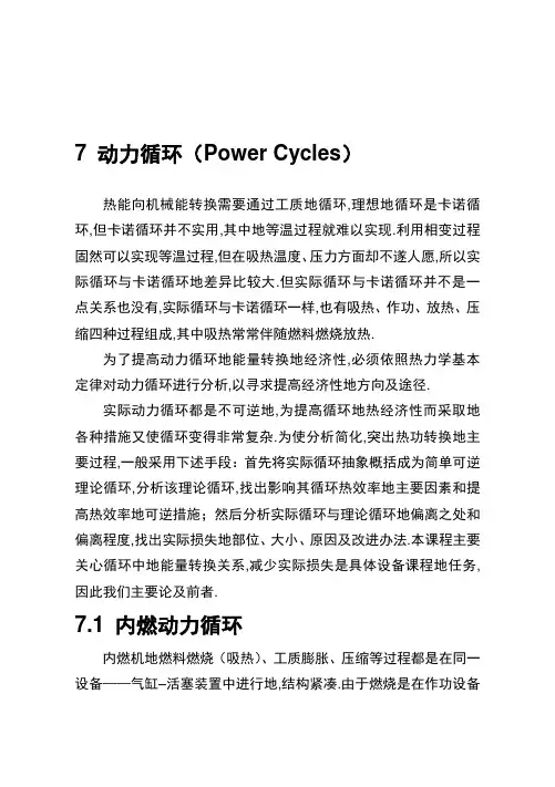 工程热力学—动力循环