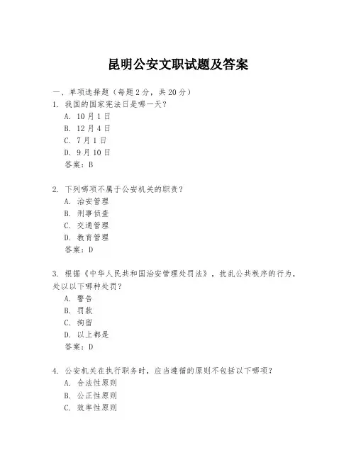 昆明公安文职试题及答案