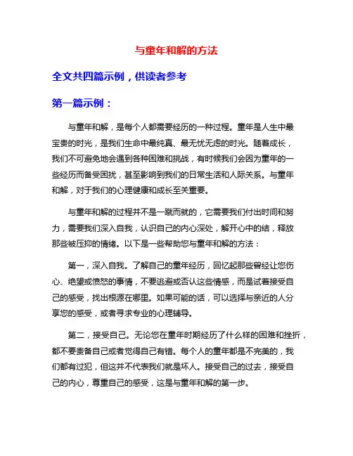 与童年和解的方法